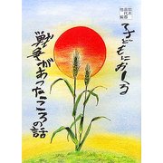 子どもにおくる戦争があったころの話 [単行本]
