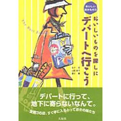 おいしいものを探しにデパートへ行こう（おいしい読みもの 3） [単行本]