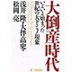 大倒産時代―いよいよ始まった世紀の大ドミノ現象 [単行本]
