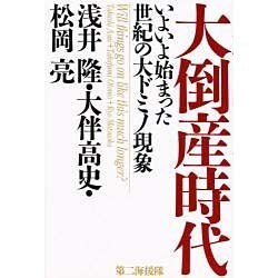 大倒産時代―いよいよ始まった世紀の大ドミノ現象 [単行本]