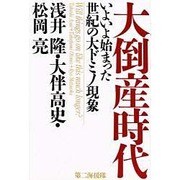 大倒産時代―いよいよ始まった世紀の大ドミノ現象 [単行本]