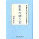 医者の独り言－医師生活39年の日々を綴る [単行本]