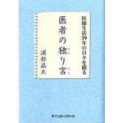 医者の独り言－医師生活39年の日々を綴る [単行本]