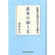 医者の独り言－医師生活39年の日々を綴る [単行本]
