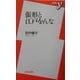 張形と江戸をんな(新書y) [新書]