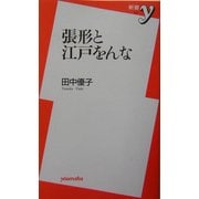 張形と江戸をんな(新書y) [新書]