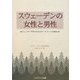 スウェーデンの女性と男性―ジェンダー平等のためのデータブック〈2006〉 [単行本]