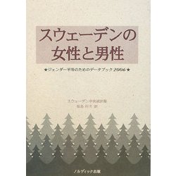 スウェーデンの女性と男性―ジェンダー平等のためのデータブック〈2006〉 [単行本]