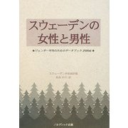 スウェーデンの女性と男性―ジェンダー平等のためのデータブック〈2006〉 [単行本]