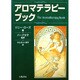 アロマテラピー・ブック [単行本]