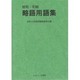 略和・和略 略語用語集 [単行本]