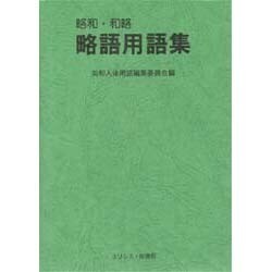 略和・和略 略語用語集 [単行本]