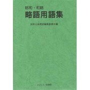 略和・和略 略語用語集 [単行本]
