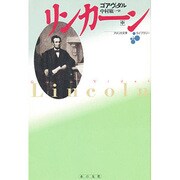 リンカーン〈中〉(アメリカ文学―ライブラリー) [全集叢書]