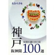 神戸・阪神間100選－昼夜に通いたい店（クリエテMOOK あまから手帖） [ムックその他]