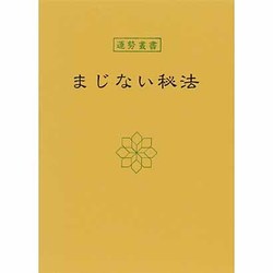 まじない秘法（運勢叢書） [単行本]