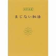 まじない秘法（運勢叢書） [単行本]