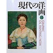 GRAPHIC現代の洋画〈11〉 [単行本]