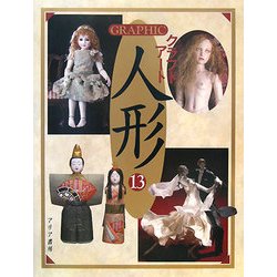 GRAPHICクラフトアート人形〈13〉 [単行本]