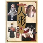 GRAPHICクラフトアート人形〈13〉 [単行本]