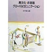 異文化・非言語グローバルコミュニケーション [単行本]