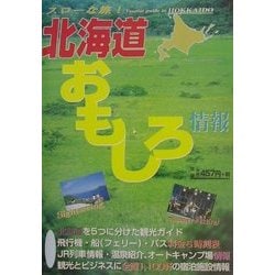 北海道おもしろ情報〈2002～2003年度版〉 [単行本]