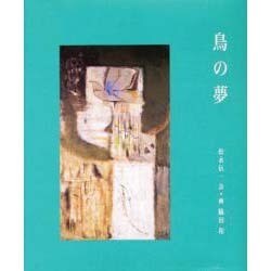 鳥の夢 [単行本]