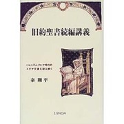 旧約聖書続編講義―ヘレニズム・ローマ時代のユダヤ文書を読み解く [単行本]