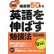 偏差値50から英語を伸ばす勉強法―和田式合格カリキュラム [全集叢書]