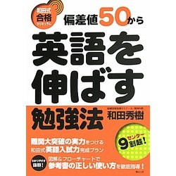 偏差値50から英語を伸ばす勉強法―和田式合格カリキュラム [全集叢書]