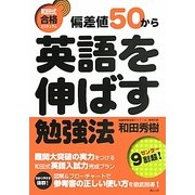 偏差値50から英語を伸ばす勉強法―和田式合格カリキュラム [全集叢書]