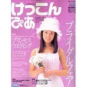 けっこんぴあ 1997Vol.2 首都圏版（Pia mooks） [ムックその他]
