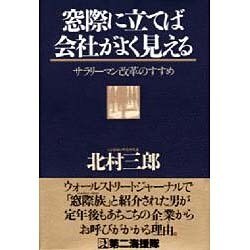 窓際に立てば会社がよく見える―サラリーマン改革のすすめ [単行本]