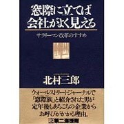 窓際に立てば会社がよく見える―サラリーマン改革のすすめ [単行本]