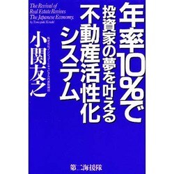 年率10%で投資家の夢を叶える不動産活性化システム [単行本]