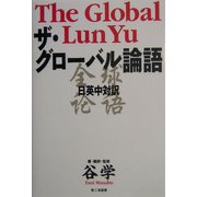 ザ・グローバル論語 日英中対訳 [単行本]