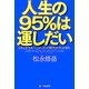 人生の95%は運しだい―『ラックマネージメント』の時代がやってきた [単行本]