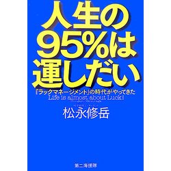 人生の95%は運しだい―『ラックマネージメント』の時代がやってきた [単行本]