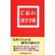 ど忘れ漢字字典 改訂版 [事典辞典]