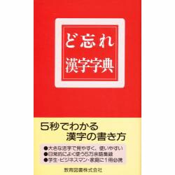 ど忘れ漢字字典 改訂版 [事典辞典]