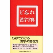 ど忘れ漢字字典 改訂版 [事典辞典]