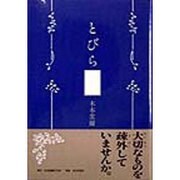 とびら [単行本]