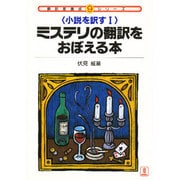 ミステリの翻訳をおぼえる本―小説を訳す〈1〉(翻訳家養成シリーズ〈9〉) [全集叢書]