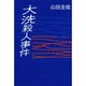 大洗殺人事件 [単行本]
