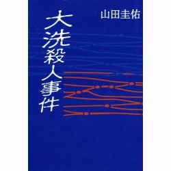 大洗殺人事件 [単行本]