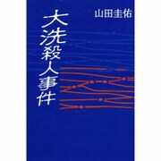 大洗殺人事件 [単行本]