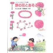 野の花とあそぶ－子どもの花あそび45選 [単行本]