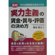 実力主義の賃金・賞与・評価の決め方―実践!中小企業経営を成功させる [単行本]