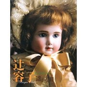 辻容子ビスクドール遙かな時 [単行本]
