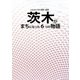 茨木がまちになった6つの物語 [単行本]